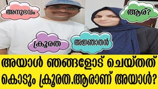 ഞങ്ങളോട് അയാൾ എന്തിന് ഈ ക്രൂരത ചെയ്തു?സത്യം ആരെങ്കിലും അറിയണം. #chemmusworld. part-2