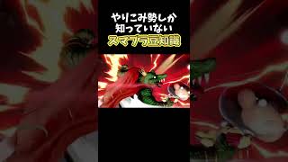 【スマブラsp】やりこみ勢しか知らないスマブラ豆知識【#shorts】