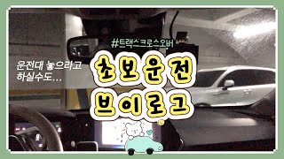 [초보운전 브이로그] ep4. 대형사고 낼 뻔 했어요 ㅣ 말 안 듣는 네비게이션