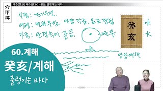 60.癸亥 - 계수(癸水) 해수(亥水) [육갑패]