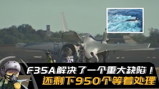 F35A解决了一重大缺陷，还剩950个等着处理！洛马数钱数到手抽筋