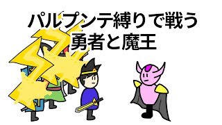 【アニメ】パルプンテ縛りで戦う勇者と魔王【コント】