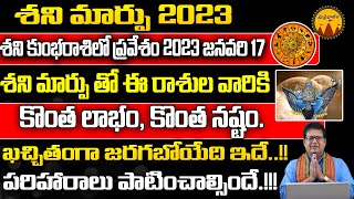 శని మార్పు 2023 - మిశ్రమ ఫలితాలు | శని కుంభరాశిలో 2023 జనవరి 17 నుండి | Saturn Transit 2023 Effects