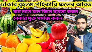 ঢাকার বৃহত্তম ফলের পাইকারি আড়ৎ। Dhaka wholesale fruit market