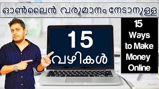 ഓൺലൈൻ വരുമാനം നേടാനുള്ള 15 വഴികൾ | 15 Ways to Make Money Online