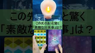 【🙊「素敵な出来事」🙊】この先あなたの日常で起こる「あっ」と驚く「素敵な出来事」についてリーディングしました！！【幸運を呼ぶカードリーディング】#shorts　#占い　#ルノルマンカード