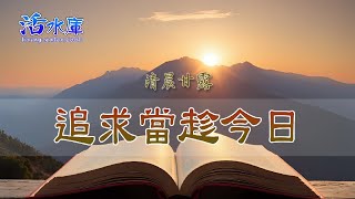 追求當趁今日｜將青春年華的珍貴時光交給神