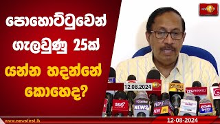 පොහොට්ටුවෙන් ගැලවුණු 25ක් යන්න හදන්නේ කොහෙද?