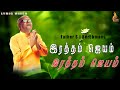 இரத்தம் ஜெயம் | Iraththam Jayam | Father S J Berchmans