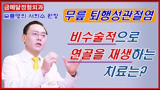 무릎 퇴행성관절염, 수술 없이 치료하는 방법은?@제애정형외과병원- (구)금메달정형외과