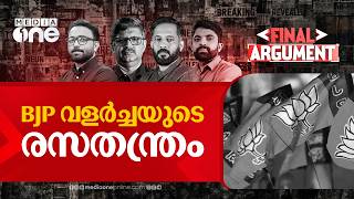 BJP വളർച്ചയുടെ രസതന്ത്രം | Final Argument | BJP