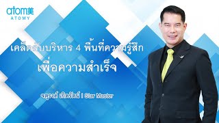 เคล็ดลับบริหาร 4 พื้นที่ความรู้สึกเพื่อความสำเร็จ โดยคุณจตุรงค์ เกิดรัตน์ - Atomy Classroom