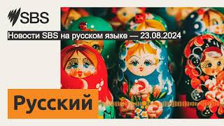 Новости SBS на русском языке — 23.08.2024 | SBS Russian - SBS на русском языке