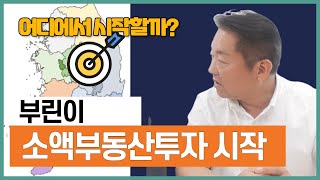 부린이 소액 부동산투자를 하려면 '이것' 부터 시작해야 / 지역편