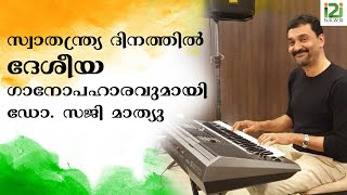 സ്വാതന്ത്ര്യ ദിനത്തിൽ ദേശീയ ഗാനോപഹാരവുമായി ഡോ. സജി മാത്യു|i2inews|