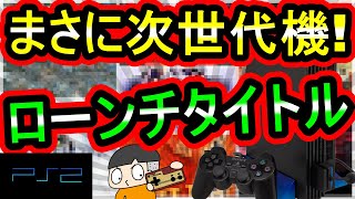 【PS2】次世代を感じた！ ローンチタイトル　7選【プレイステーション２】