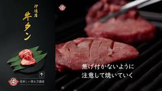 \\ 美味しい焼き方講座　牛タン（ヨコ Ver.）/