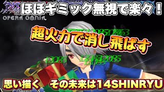 #1566【DFFOO】FT1回で快適！　思い描く　その未来は14SHINRYU　火力で敵もギミックも消し飛ばす！【実況・解説】