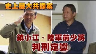 史上最大共諜案 退將判2年10月定讞--蘋果日報20160721