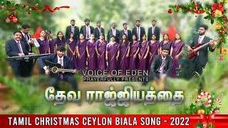 தேவ ராஜ்ஜியத்தை இந்த உலகில் ஸ்தாபிக்க | Deva Rajiyathai | NEW CHRISTMAS 2022 song | Voice of Eden