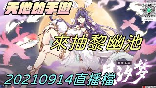 【天地劫手遊 】神魔至尊傳開|用韋勝打冰創試試|10抽黎幽啦|把蝕之隙補完|遊玩第188天|牛奶大濕台|20210914