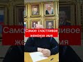 Какое женское имя самое счастливое?