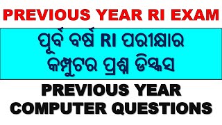 ପୂର୍ବ ବର୍ଷ RI ପରୀକ୍ଷା ର କମ୍ପୁଟର ପ୍ରଶ୍ନ ଡିସ୍କସ || RI Computer Questions discuss | digital odisha