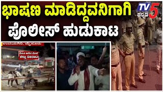 Udayagiri Police Station Incident |ಮೈಕ್ ಹಿಡಿದು ಭಾಷಣ ಮಾಡಿದ್ದವನಿಗಾಗಿ ಪೊಲೀಸ್ ಹುಡುಕಾಟ