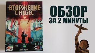 ВТОРЖЕНИЕ С НЕБЕС 💪👽👍 Обзор за 2 минуты