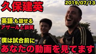 日本語訳あり【久保建英の英語】アザールと談笑、試合前に動画見てます！、2019年7月、Takefusa Kubo