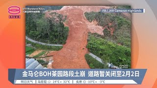 金马仑BOH茶园路段土崩  道路暂关闭至2月2日【2024.01.21 八度空间华语新闻】