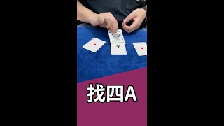 好玩的出4A｜简单魔术教学｜card tricks【tutorial】