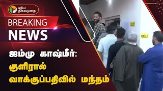 #BREAKING | ஜம்மு காஷ்மீர்: குளிரால் வாக்குப்பதிவில் மந்தம் | Jammu- Kashmir Elections 2024  | PTT