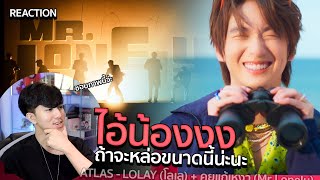 เอาเว้ยแมสแน่ๆ ATLAS - LOLAY (โลเล) + คุยแก้เหงา (Mr.Lonely) | REACTION