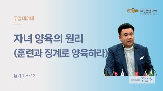 [서천중앙교회] 2024.05.26 주일 낮 1부 예배 / 가정의 달 시리즈2 자녀 양육의 원리 (훈계와 징계로 양육하라)  / 주철호 담임목사의 사본