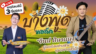 Live 🔴 บางพูดทอล์ก Ep10. ยีนส์ ศิลาแลง ผู้แกร่งอย่างหิน นุ่มอย่างสำลี