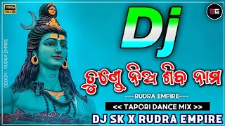 ତୁଣ୍ଡେ ନିଅ ଶିବ ନାମ Melody Bhajan Dance Mix Dj Lilu X Dj Suven //SUDHIR CREATION'S//#trending #viral