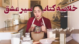 رول دارچین پختیم و از عشق گفتیم