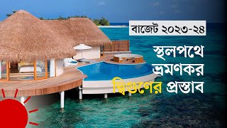 দেশ-বিদেশ ভ্রমণে বাড়তে পারে কর | Travel Tax to be Increased | Budget 2023-24