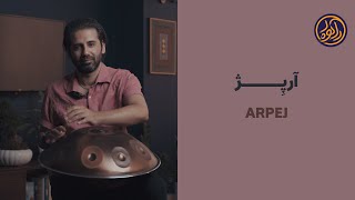 Handpan tutorial ... arpej / آموزش هنگدرام ... آرپژ