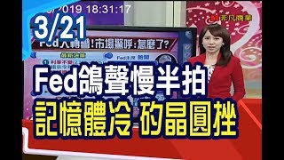 Fed大轉鴿！半導體逆風襲捲 三星、美光警告！ /全球新觀點20190321