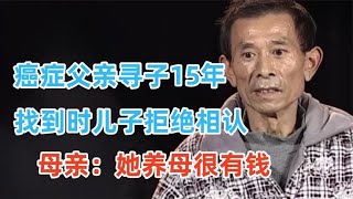 患癌父亲寻被拐儿子15年，找到后儿子不愿认亲，生母：养母很有钱