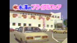 水澤家具「水澤の婚礼館 秋のブライダルフェア」CM '85