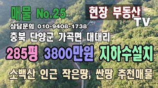 [거래완료.감사합니다]단양 가곡면 대대리 부동산 토지 매매 285평 생산관리지역 3800만원 지하수 설치완료 소백산 인근 조용히 싸게 싼 땅 찾으시는 분 추천 지내기 좋아요