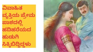 ವಿವಾಹಿತ ವ್ಯಕ್ತಿಯ ಪ್ರೇಮ ಪಾಶದಲ್ಲಿ ಹದಿಹರೆಯದ ಹುಡುಗಿ ಸಿಕ್ಕಿಬಿದ್ದಿದ್ದಳು @kathekiranakannada