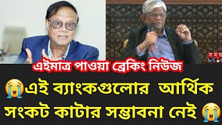 এই ব্যাংকগুলোর  আর্থিক সংকট কাটার সম্ভাবনা নেই 😭 | এই ব্যাংকের গ্রাহকদের টাকার কি হবে? 😭 | bank news