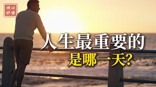 【禅心妙语】人生最重要的是哪一天？