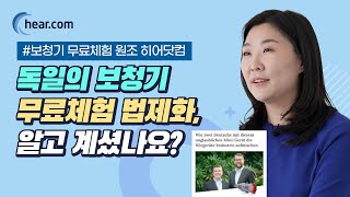 보청기 무료체험 대중화로 전국민 청력 개선 꿈꾸는 히어닷컴