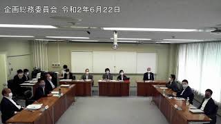 企画総務委員会：令和2年6月22日②