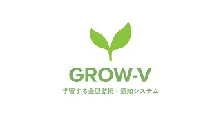 【a-robo】AI金型監視システム GROW-V